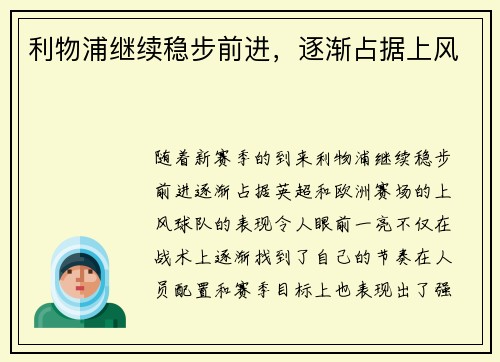 利物浦继续稳步前进，逐渐占据上风