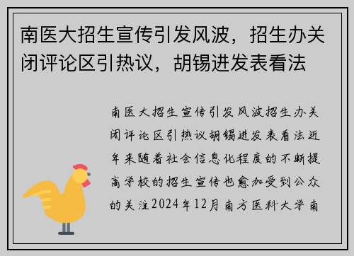南医大招生宣传引发风波，招生办关闭评论区引热议，胡锡进发表看法