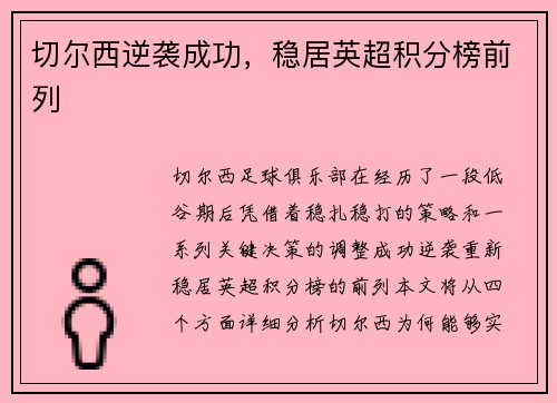 切尔西逆袭成功，稳居英超积分榜前列