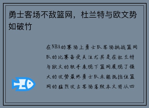 勇士客场不敌篮网，杜兰特与欧文势如破竹