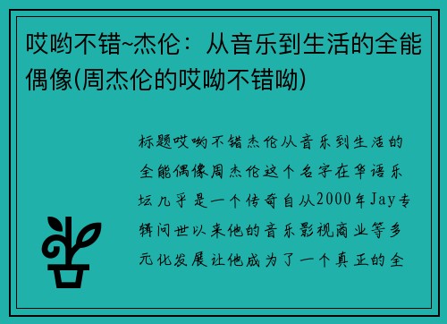 哎哟不错~杰伦：从音乐到生活的全能偶像(周杰伦的哎呦不错呦)