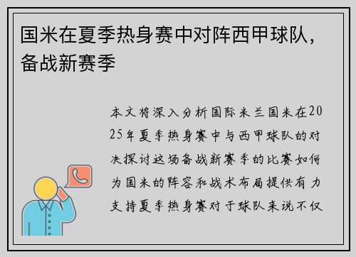 国米在夏季热身赛中对阵西甲球队，备战新赛季