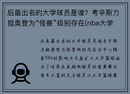 后最出名的大学球员是谁？考辛斯力挺奥登为“怪兽”级别存在(nba大学球员)