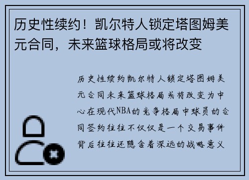 历史性续约！凯尔特人锁定塔图姆美元合同，未来篮球格局或将改变