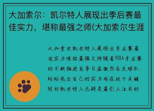 大加索尔：凯尔特人展现出季后赛最佳实力，堪称最强之师(大加索尔生涯)