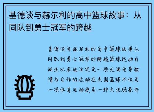 基德谈与赫尔利的高中篮球故事：从同队到勇士冠军的跨越