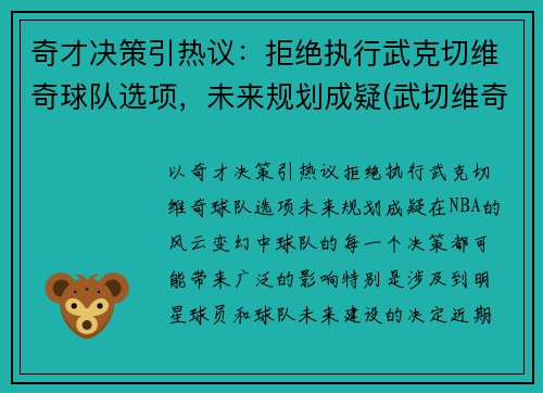 奇才决策引热议：拒绝执行武克切维奇球队选项，未来规划成疑(武切维奇续约)