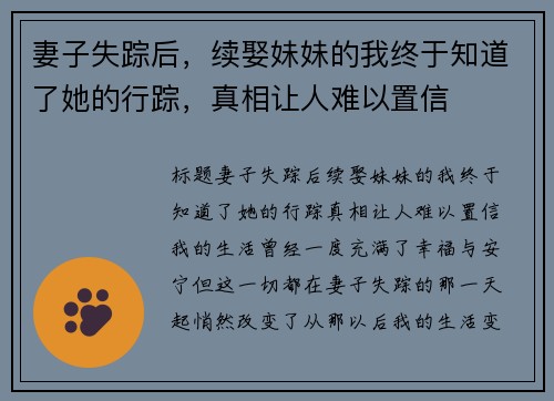 妻子失踪后，续娶妹妹的我终于知道了她的行踪，真相让人难以置信
