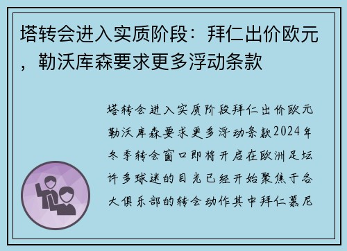 塔转会进入实质阶段：拜仁出价欧元，勒沃库森要求更多浮动条款