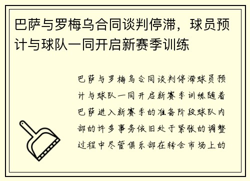 巴萨与罗梅乌合同谈判停滞，球员预计与球队一同开启新赛季训练