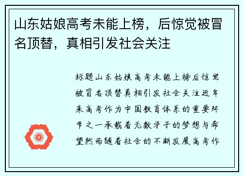 山东姑娘高考未能上榜，后惊觉被冒名顶替，真相引发社会关注