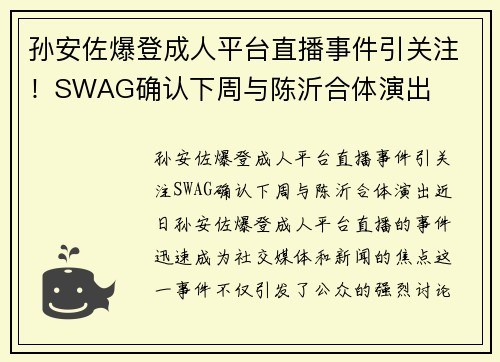 孙安佐爆登成人平台直播事件引关注！SWAG确认下周与陈沂合体演出