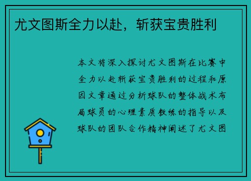 尤文图斯全力以赴，斩获宝贵胜利