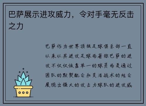 巴萨展示进攻威力，令对手毫无反击之力