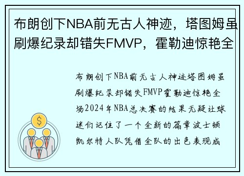 布朗创下NBA前无古人神迹，塔图姆虽刷爆纪录却错失FMVP，霍勒迪惊艳全场