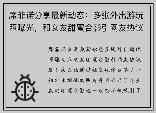 席菲诺分享最新动态：多张外出游玩照曝光，和女友甜蜜合影引网友热议
