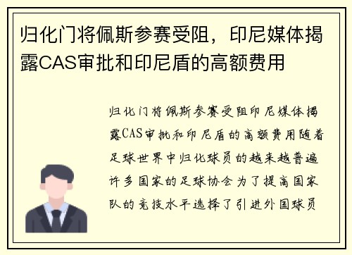 归化门将佩斯参赛受阻，印尼媒体揭露CAS审批和印尼盾的高额费用