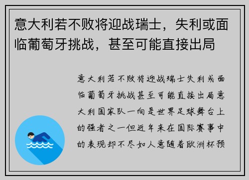 意大利若不败将迎战瑞士，失利或面临葡萄牙挑战，甚至可能直接出局