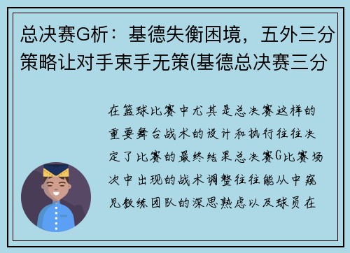 总决赛G析：基德失衡困境，五外三分策略让对手束手无策(基德总决赛三分命中数)