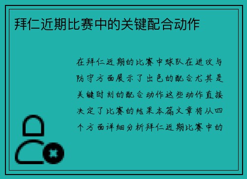 拜仁近期比赛中的关键配合动作
