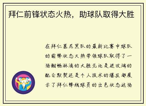 拜仁前锋状态火热，助球队取得大胜