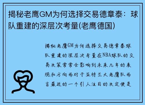 揭秘老鹰GM为何选择交易德章泰：球队重建的深层次考量(老鹰德国)