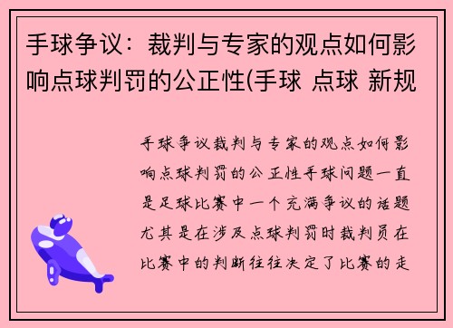 手球争议：裁判与专家的观点如何影响点球判罚的公正性(手球 点球 新规则)