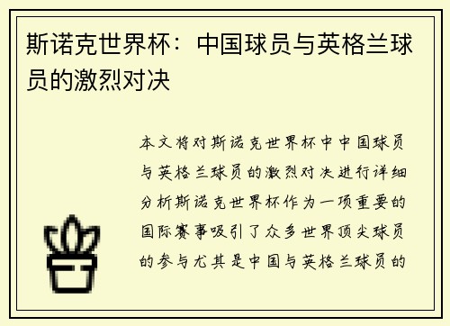 斯诺克世界杯：中国球员与英格兰球员的激烈对决