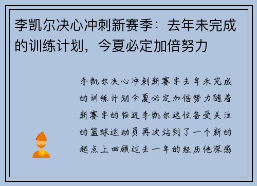 李凯尔决心冲刺新赛季：去年未完成的训练计划，今夏必定加倍努力