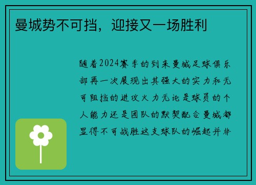 曼城势不可挡，迎接又一场胜利