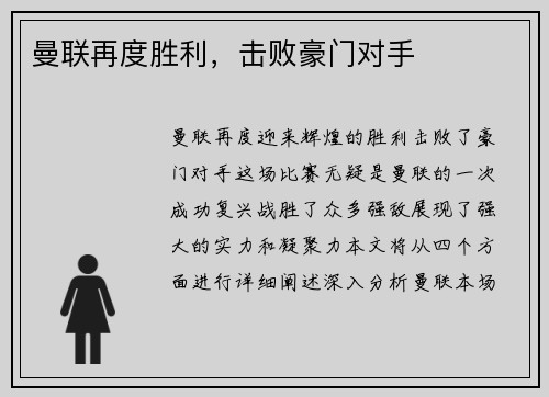 曼联再度胜利，击败豪门对手