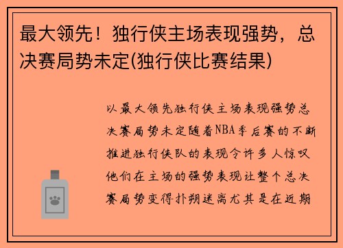 最大领先！独行侠主场表现强势，总决赛局势未定(独行侠比赛结果)