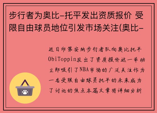 步行者为奥比-托平发出资质报价 受限自由球员地位引发市场关注(奥比-托平选秀模板)