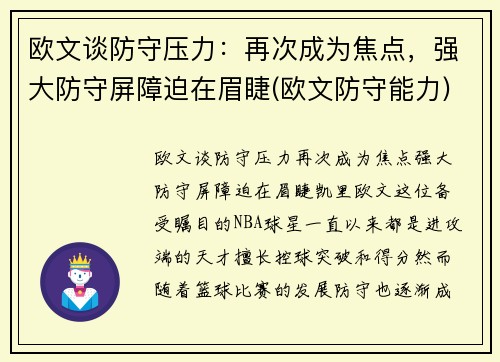 欧文谈防守压力：再次成为焦点，强大防守屏障迫在眉睫(欧文防守能力)