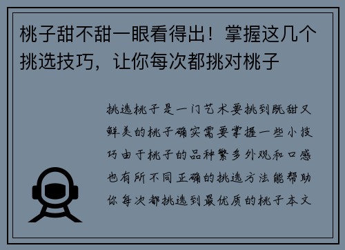 桃子甜不甜一眼看得出！掌握这几个挑选技巧，让你每次都挑对桃子