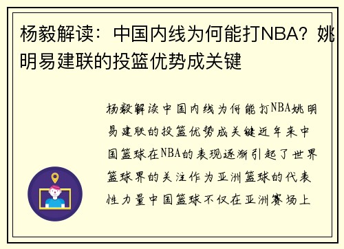 杨毅解读：中国内线为何能打NBA？姚明易建联的投篮优势成关键