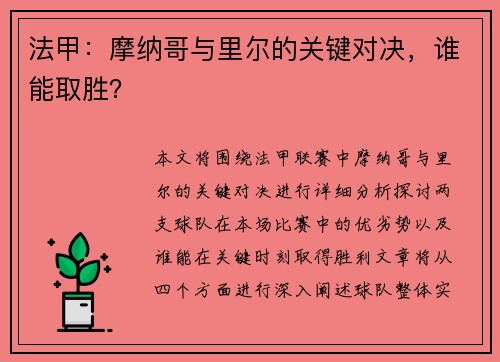 法甲：摩纳哥与里尔的关键对决，谁能取胜？