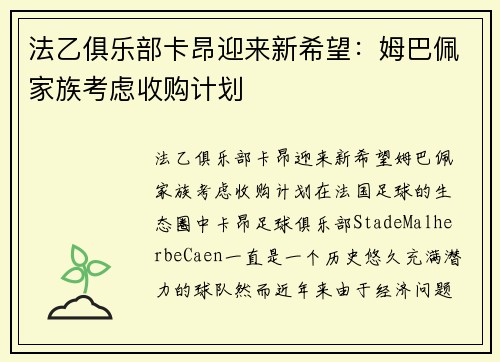 法乙俱乐部卡昂迎来新希望：姆巴佩家族考虑收购计划