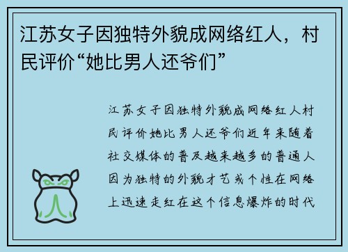 江苏女子因独特外貌成网络红人，村民评价“她比男人还爷们”