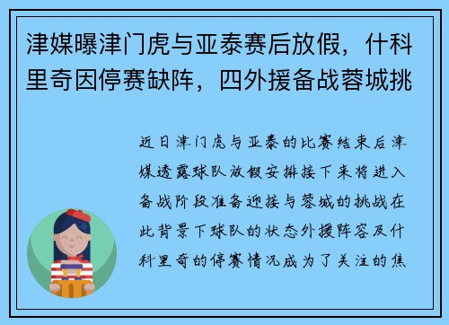 津媒曝津门虎与亚泰赛后放假，什科里奇因停赛缺阵，四外援备战蓉城挑战