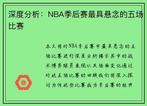 深度分析：NBA季后赛最具悬念的五场比赛