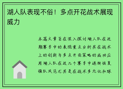 湖人队表现不俗！多点开花战术展现威力