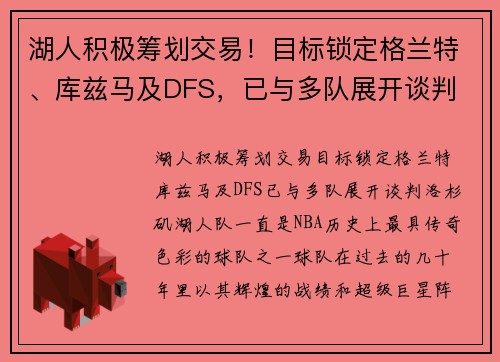 湖人积极筹划交易！目标锁定格兰特、库兹马及DFS，已与多队展开谈判