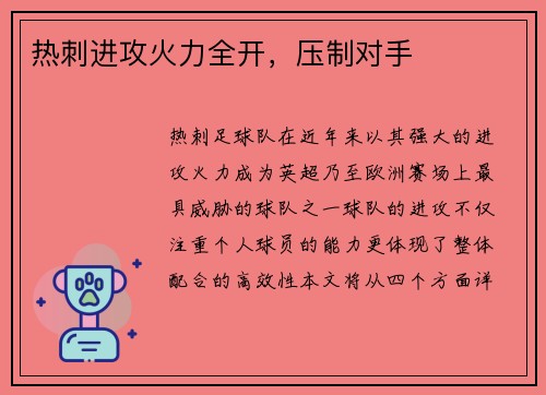 热刺进攻火力全开，压制对手