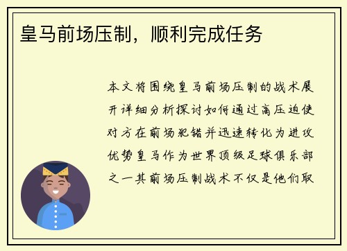 皇马前场压制，顺利完成任务