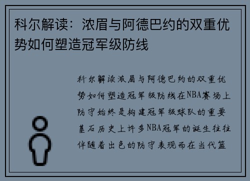 科尔解读：浓眉与阿德巴约的双重优势如何塑造冠军级防线