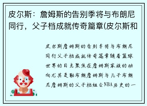 皮尔斯：詹姆斯的告别季将与布朗尼同行，父子档成就传奇篇章(皮尔斯和詹姆斯季后赛系列)