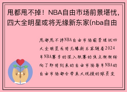 甩都甩不掉！NBA自由市场前景堪忧，四大全明星或将无缘新东家(nba自由市场还有几个球星)