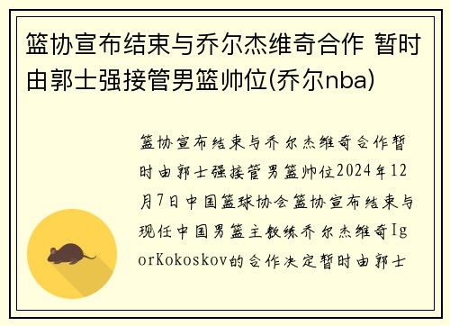 篮协宣布结束与乔尔杰维奇合作 暂时由郭士强接管男篮帅位(乔尔nba)