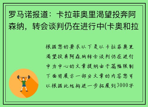 罗马诺报道：卡拉菲奥里渴望投奔阿森纳，转会谈判仍在进行中(卡奥和拉奥)